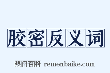 胶密反义词是什么意思的图片